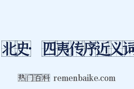 北史·四夷传序近义词是什么意思的图片